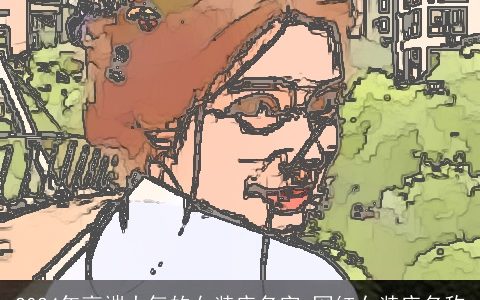 2024年高端大气的女装店名字,网红女装店名称