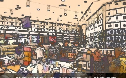 女鞋店铺起名技巧,2024年流行女鞋店名字