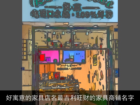 好寓意的家具店名最吉利旺财的家具商铺名字
