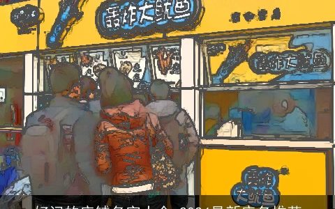 好记的店铺名字大全,2024最新店名推荐