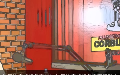 如何给店铺起名字2024如何给店铺起名字更吸引人