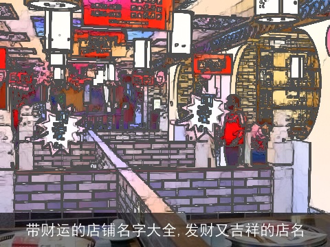 带财运的店铺名字大全,发财又吉祥的店名