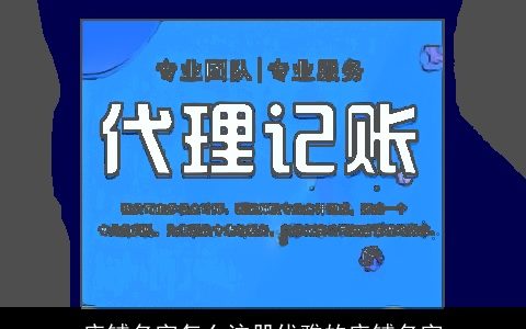 店铺名字怎么注册优雅的店铺名字