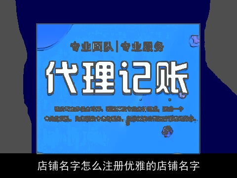 店铺名字怎么注册优雅的店铺名字