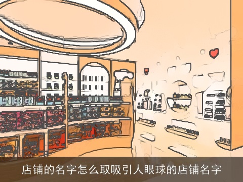 店铺的名字怎么取吸引人眼球的店铺名字