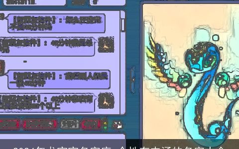 2024年龙宝宝名字库,个性有内涵的名字大全