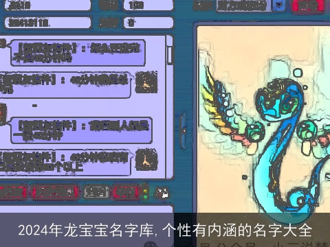 2024年龙宝宝名字库,个性有内涵的名字大全