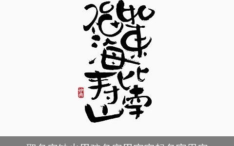 取名字缺火男孩名字男宝宝起名宜用字