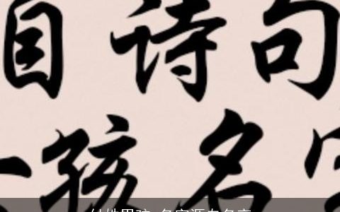 付姓男孩,名字源自名言