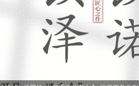 2024年,姓屠的,龙年男孩名字大全,淡雅取名示例