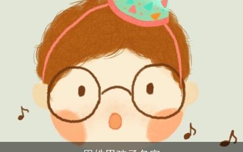 周姓男孩子名字