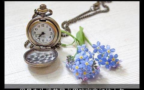 周易先生推荐属龙男孩寓意好的小名