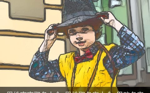 周姓宝宝取名大全,周姓取名字大全,男孩名字