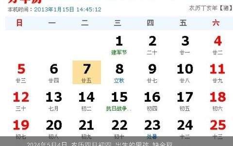 2024年5月4日,农历四月初四,出生的男孩,缺金取名高分名字大全,建议新颖有涵养的五行缺金的男孩名字大全
