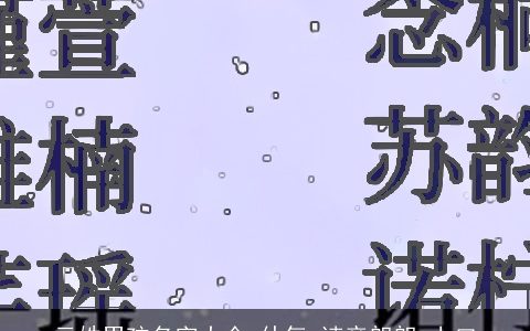 云姓男孩名字大全,仙气,读音朗朗,上口