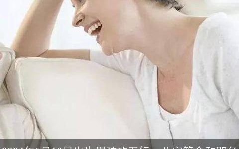 2024年5月13日出生男孩的五行，八字算命和取名