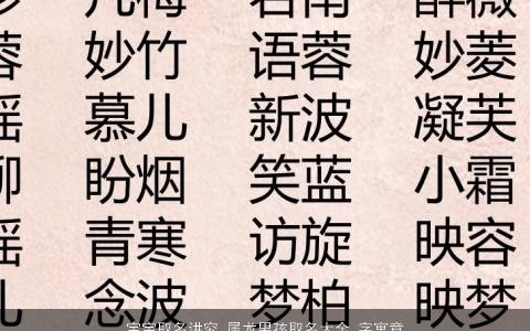 宝宝取名讲究 属龙男孩取名大全,字寓意好的字 洋气寓意的宝宝虎男孩名字大全,