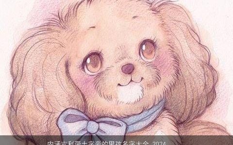 内涵吉利带土字旁的男孩名字大全,2024年版内涵吉利的五行带土的男孩名字大全,最新