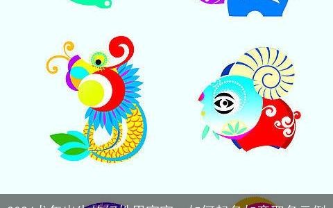 2024龙年出生的纪姓男宝宝，如何起名如意取名示例