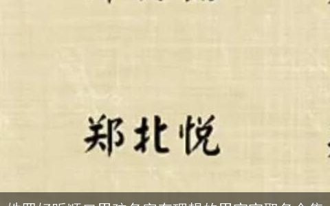姓罗好听顺口男孩名字有理想的男宝宝取名合集