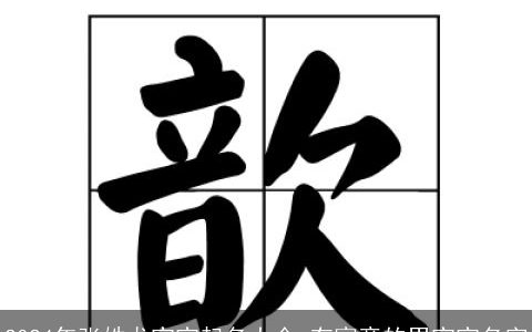 2024年张姓龙宝宝起名大全,有寓意的男宝宝名字