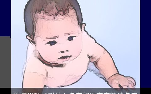 姓焦男孩子叫什么名字好男宝宝精选名字