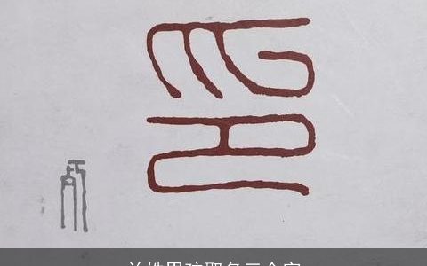 兰姓男孩取名三个字