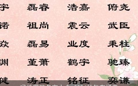 冯姓男孩名字大全,2024帅气有涵养