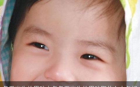 冬至出生的男孩小名冬至出生的男孩取什么小名好