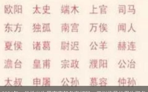 2024年，吴姓出生男宝宝起名字好吗，玉树临风的男生取名