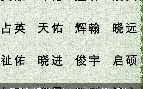 儒雅的男孩名字，怎么取有诗意的男孩名字