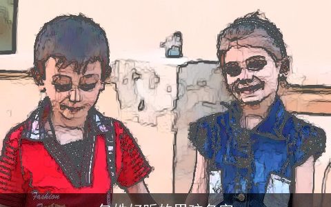 包姓好听的男孩名字