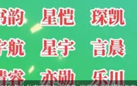 2024年中秋宝宝起名大推荐,寓意吉祥的男孩名字