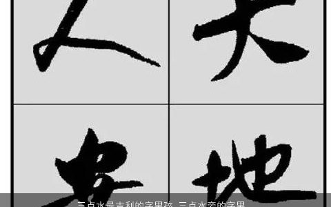 三点水最吉利的字男孩,三点水旁的字男孩适合的用字,有涵养吉利的男孩名字精选