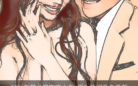 2024年属龙男宝宝小名,男生热门乳名最新