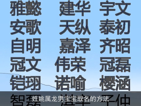 姓姚属龙男宝宝取名的方法