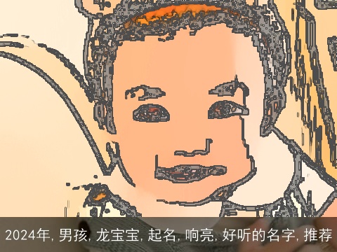 2024年,男孩,龙宝宝,起名,响亮,好听的名字,推荐