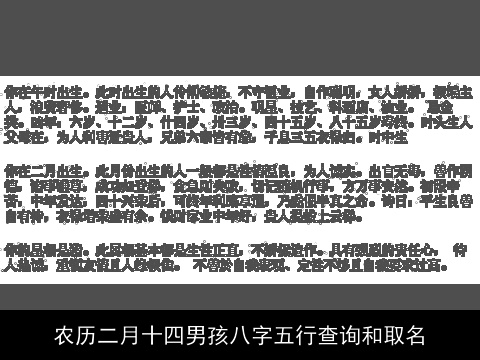 农历二月十四男孩八字五行查询和取名