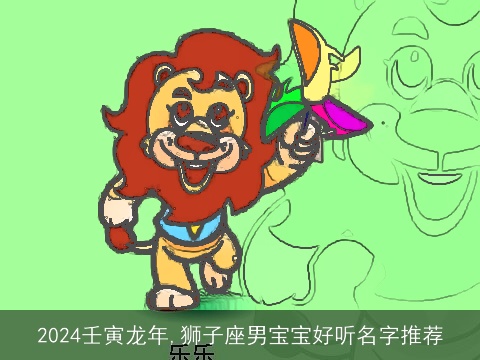 2024壬寅龙年,狮子座男宝宝好听名字推荐