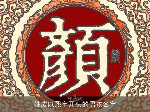 姓成以熙字开头的男孩名字