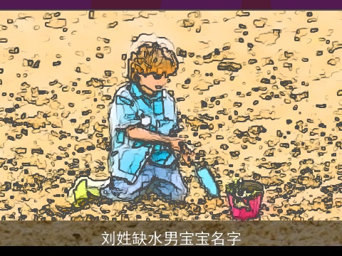刘姓缺水男宝宝名字