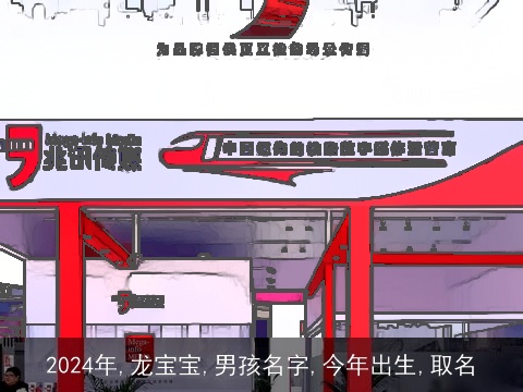 2024年,龙宝宝,男孩名字,今年出生,取名