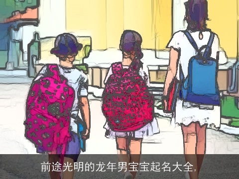 前途光明的龙年男宝宝起名大全,