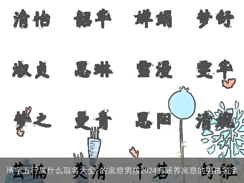 博字五行属什么取名大全,的寓意男孩2024有涵养寓意的男孩名字