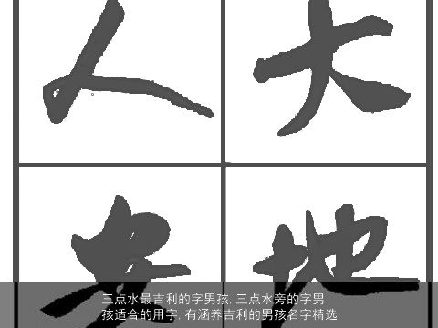 三点水最吉利的字男孩,三点水旁的字男孩适合的用字,有涵养吉利的男孩名字精选