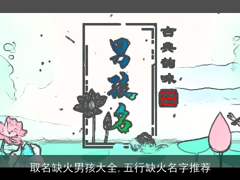 取名缺火男孩大全,五行缺火名字推荐