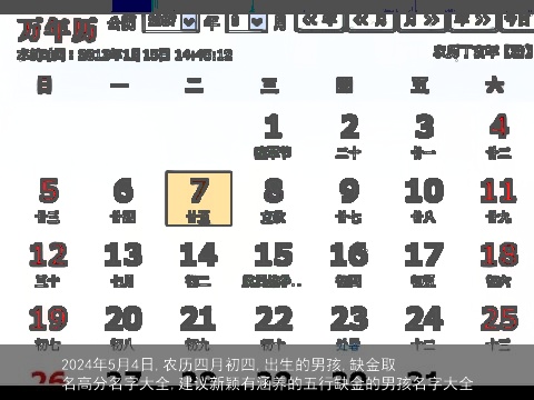 2024年5月4日,农历四月初四,出生的男孩,缺金取名高分名字大全,建议新颖有涵养的五行缺金的男孩名字大全