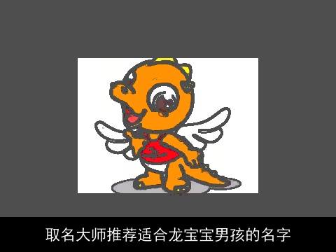 取名大师推荐适合龙宝宝男孩的名字