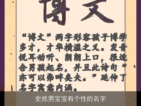 史姓男宝宝有个性的名字