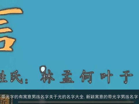 带光字的有寓意男孩名字关于光的名字大全,新颖寓意的带光字男孩名字